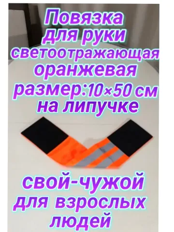 Повязка свой-чужой для руки светоотражающая на липучке