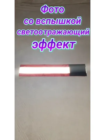 Повязка свой -чужой для руки светоотражающая на липучке