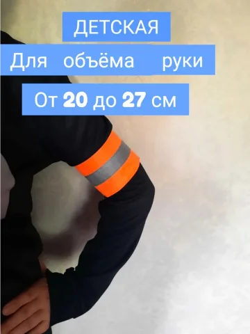 Повязка свой-чужой детская светоотражающая