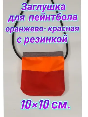 Заглушка для пейнтбола на резинке 10×10 см.