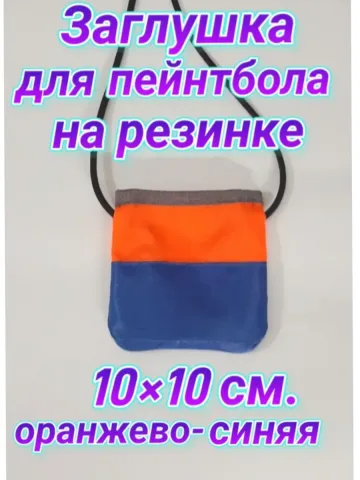 Заглушка для пейнтбола на резинке 10×10 см.