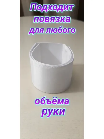 Повязка свой-чужой на резинке с липучкой для руки белая