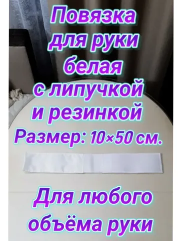 Повязка свой-чужой с резинкой и липучкой белая для руки