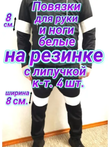 Повязка свой-чужой на резинке с липучкой для руки и ноги