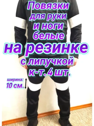 Повязка свой-чужой на резинке с липучкой для руки и ноги бел