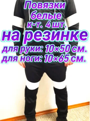 Повязка свой-чужой на резинке с липучкой для руки и ноги бел