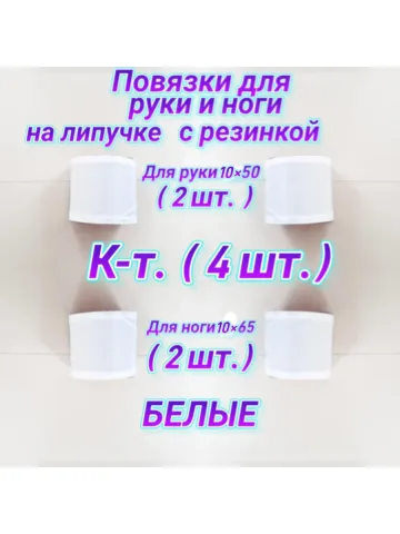 Повязка свой-чужой на резинке с липучкой для руки и ноги бел