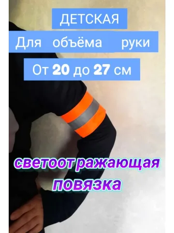 Повязка свой-чужой детская светоотражающая