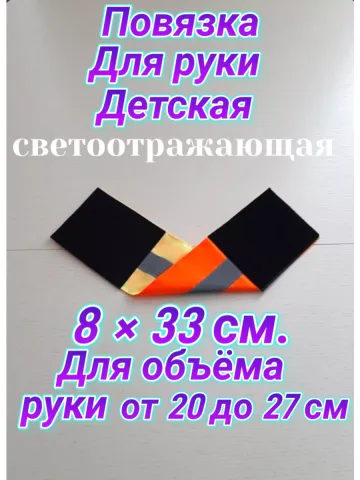 Повязка свой-чужой детская светоотражающая