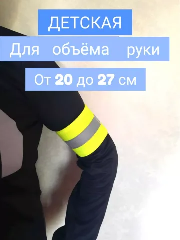 Повязка свой-чужой детская светоотражающая