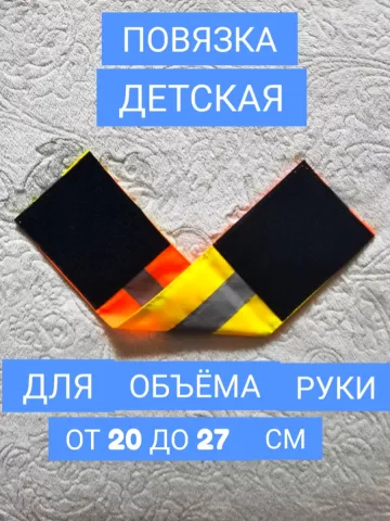 Повязка свой-чужой детская светоотражающая