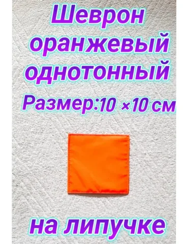 Шеврон оранжевый однотонный на липучке
