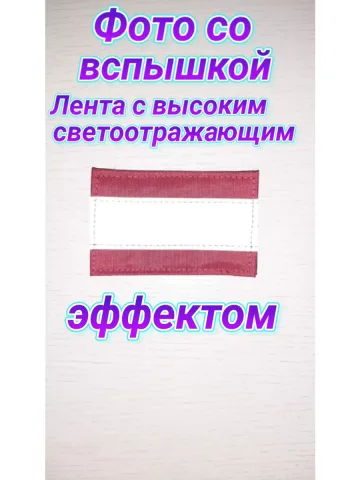 Шеврон красный светоотражающий на липучке 5х8 см.