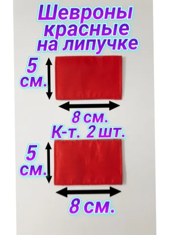 Шеврон красный однотонный на липучке 5х8 см