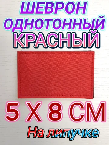 Шеврон красный однотонный на липучке 5х8 см