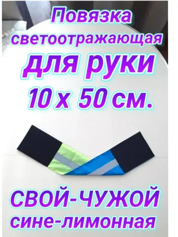 Повязка свой -чужой для руки светоотражающая на липучке