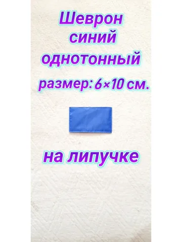 Шеврон синий однотонный на липучке 6×10 см.