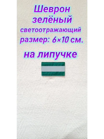 Шеврон светоотражающий зелёный на липучке 6×10 см.