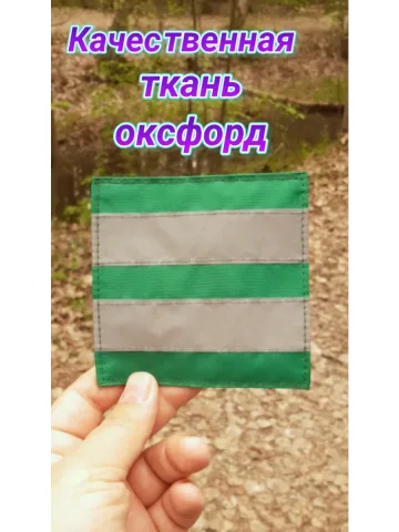 Шеврон светоотражающий зелёный на липучке 10×10 см.