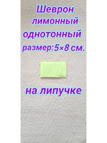 Шеврон лимонный однотонный на липучке 5х8 см.