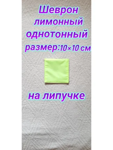 Шеврон лимонный однотонный на липучке 10х10 см.