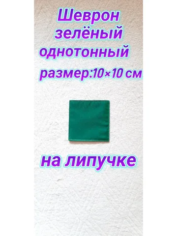 Шеврон зелёный однотонный на липучке 10×10 см.