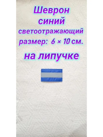 Шеврон светоотражающий синий 6×10 см.