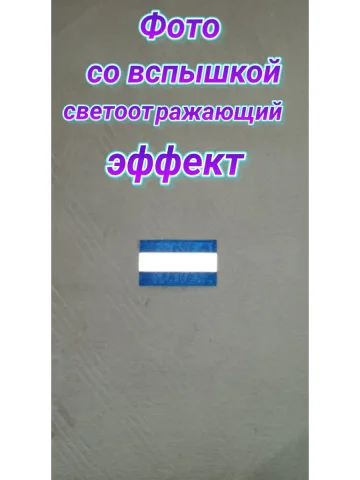 Шеврон синий светоотражающий на липучке 5×8 см.