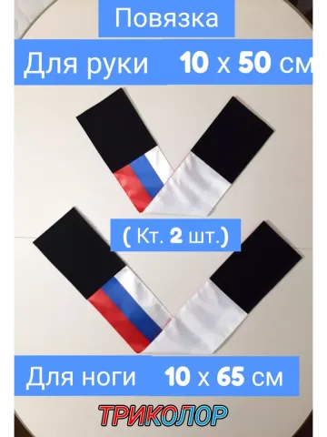 Повязка нарукавная свой-чужой триколор Россия
