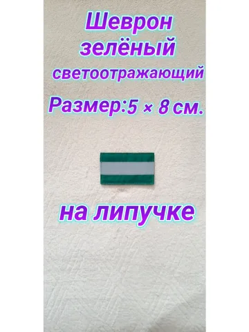 Шеврон зелёный светоотражающий на липучке 5х8 см.