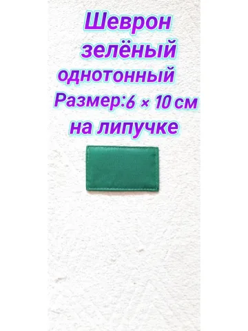Шеврон зелёный однотонный на липучке