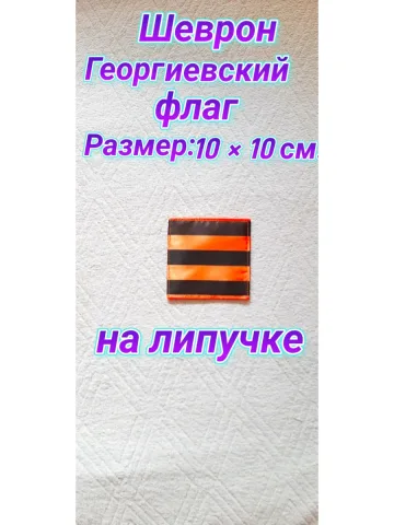 Шеврон Георгиевский флаг на липучке