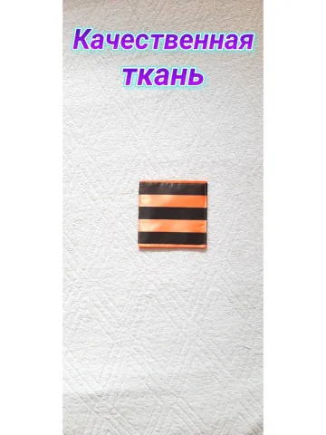 Шеврон Георгиевский флаг на липучке