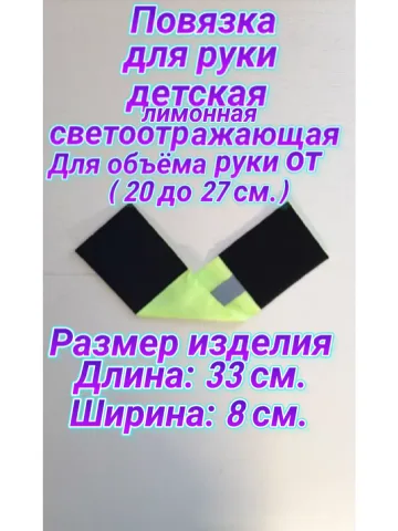 Повязка свой-чужой для руки светоотражающая на липучке