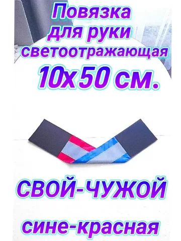 Повязка свой - чужой для руки светоотражающая на липучке