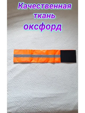 Повязка свой-чужой для руки светоотражающая на липучке