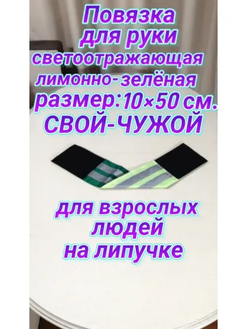 Повязка свой-чужой для руки светоотражающая на липучке