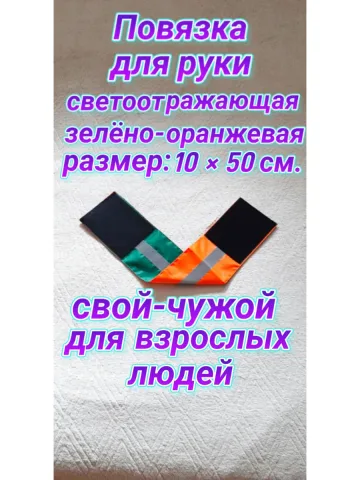 Повязка свой-чужой для руки светоотражающая на липучке