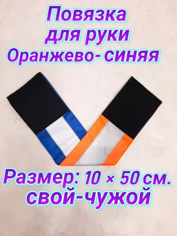 Повязка свой - чужой для руки светоотражающая на липучке