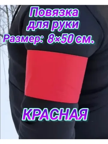 Повязка свой-чужой красная на липучке