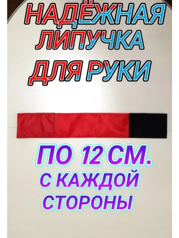 Повязка свой-чужой для руки на липучке