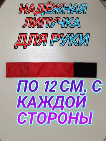 Повязка свой-чужой для руки на липучке красная