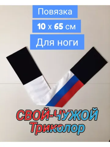 Повязка нарукавная свой-чужой триколор Россия