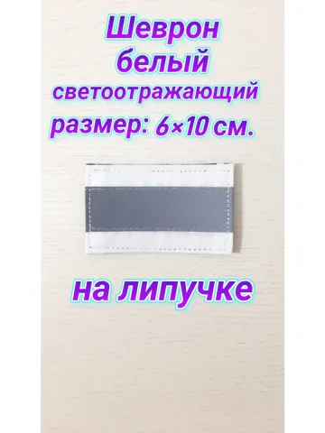 Шеврон белый светоотражающий на липучке 6х10 см