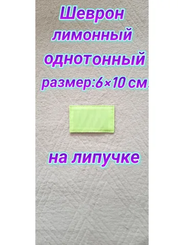 Шеврон лимонный 6х10 см однотонный на липучке