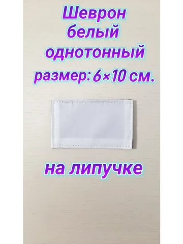 Шеврон белый однотонный на липучке 6х10 см.