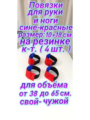 Повязка свой-чужой на резинке красно-синяя 10×18 см.(4шт.)