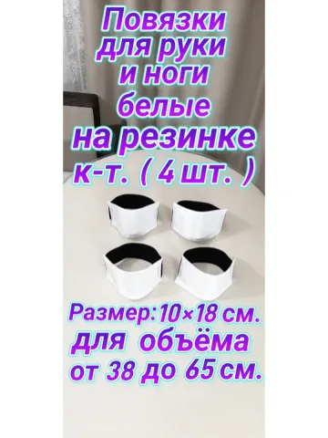 Повязка нарукавная свой-чужой белая на резинке ( 4 шт. )