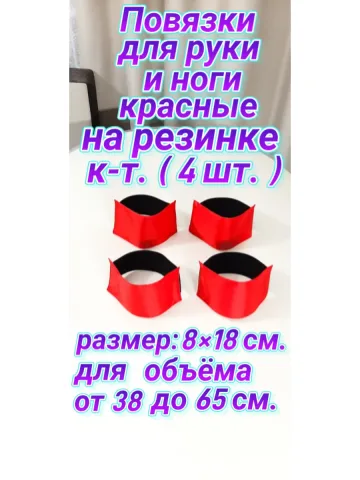 Повязка нарукавная на резинке свой-чужой красная 8×18 см.