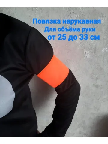Повязка нарукавная свой-чужой оранжевая